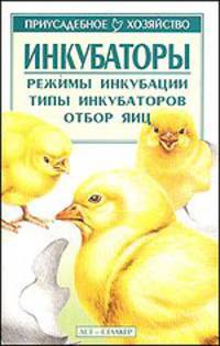 Инкубаторы. Режимы инкубации. Типы инкубаторов. Отбор яиц
