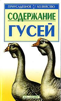 Содержание гусей - (Приусадебное хозяйство)