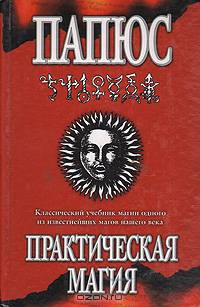 Практическая магия: Классический учебник магии одного из известнейших магов нашего века