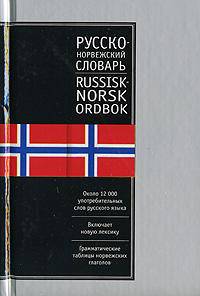 Норвежско-русский. Русско-норвежский словарь / Ред. Блинова Л.С.