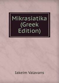Mikrasiatika (Greek Edition)