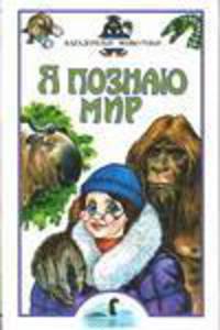 Я познаю мир: Загадочные животные: Дет. энцикл. /Худож. А.А.Румянцев, Ю.А. Станишевский