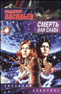 Смерть или слава: Фантастический роман .