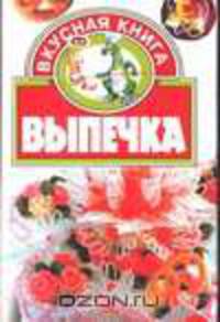 Выпечка