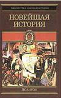 Всемирная история. В 4 томах. Том 4. Новейшая история