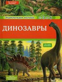 Динозавры