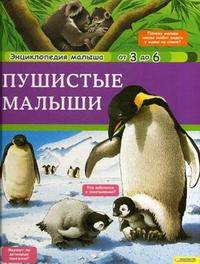 Пушистые малыши