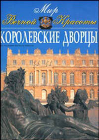 Королевские дворцы. / Пер. с англ. С.С. Лосева.