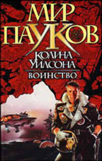 Воинство: Роман - (Мир пауков)
