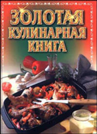 Золотая кулинарная книга
