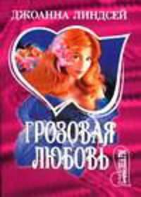 Грозовая любовь: Роман / Пер. с англ. - (Мини-Шарм)