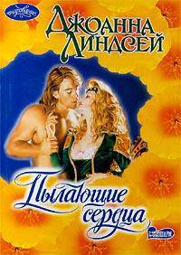 Пылающие сердца - (очарование(мягкие))