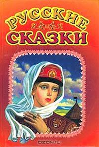 Русские сказки [Миньон(б)]