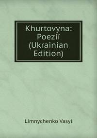 Khurtovyna: Poezii (Ukrainian Edition)