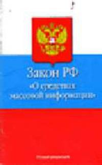 О средствах массовой информации. Закон РФ № 2124-1 от 27.12.91 г. (ред.от 05.08.2000 № 110-ФЗ))
