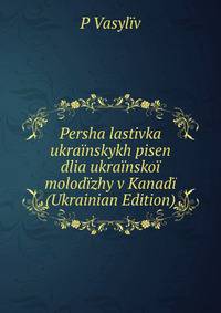 Persha lastivka ukrainskykh pisen dlia ukrainskoi molodizhy v Kanadi (Ukrainian Edition)
