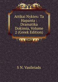Attikai Nyktes: Ta Hapanta : Dramatika Dokimia, Volume 2 (Greek Edition)