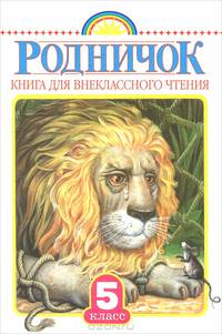 Родничок. Книга для внеклассного чтения в 5 классе - ("Родничок")