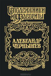 Александр Чернышов: Тайный агент императора - (Сподвижники и фавориты)