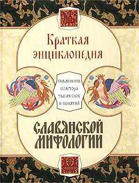 Краткая энциклопедия славянской мифологии