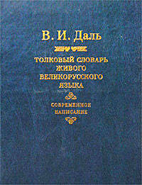 Толковый словарь живого великорусского языка. Современное написание. В 4-х томах. Том 1