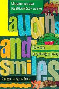 Юмор в униформе. Сборник юмора на английском языке.