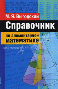 Справочник по элементарной математике