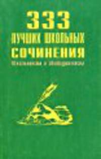 333 лучших школьных сочинения - (Школьникам и абитуриентам)