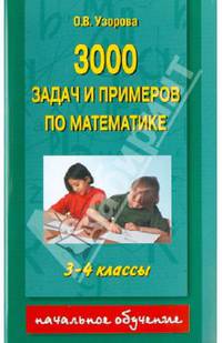 3000 задач и примеров по математике. 3-4 классы - (Начальное обучение)