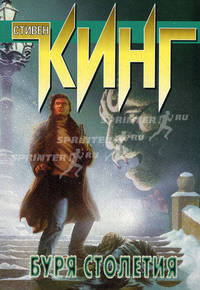 Буря столетия: Роман /Пер. с англ.