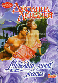 Мужчина моей мечты - (Очарование) [мяг.]