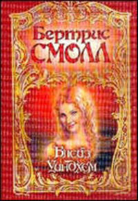 Блейз Уиндхем [вне серии]