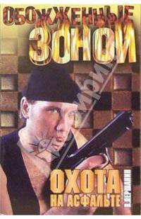 Охота на асфальте: Роман
