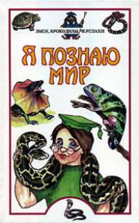 Я познаю мир. Змеи, крокодилы, черепахи