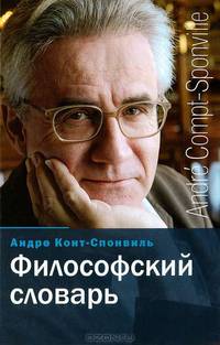 Философский словарь / Dictionnaire philosophique