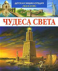 Чудеса света