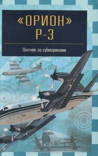 'Орион' Р-3. Охотник за субмаринами - (Знаменитые самолеты)