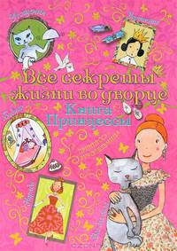 Книга принцессы. Все секреты жизни во дворце
