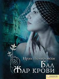 Бал. Жар крови