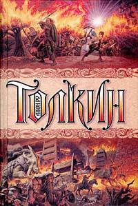 Полная история Средиземья.Сборник.