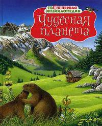 Чудесная планета