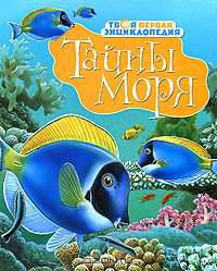Тайны моря