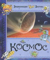 Космос