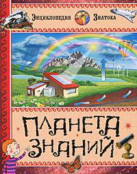 Планета знаний