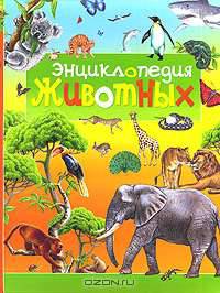 Энциклопедия животных