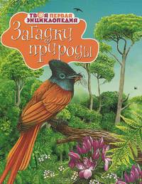 Загадки природы