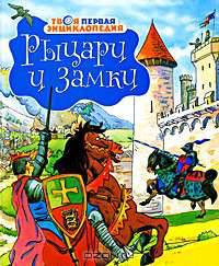 Рыцари и замки