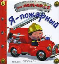 Я - пожарный