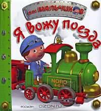 Я вожу поезда