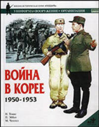 Война в корее, 1950-1953 - (Военно-историческая серия "Солдатъ": Униформа. Вооружение)